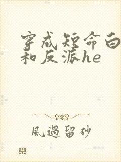 穿成短命白月光和反派he封面