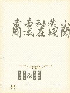 黄帝秘藏小说无删减在线阅读