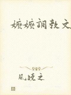 嬷嬷调教文h