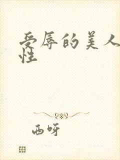 受辱的美人(双性