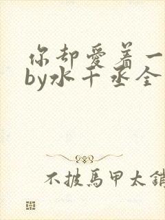 你却爱着一个他by水千丞全文阅读封面