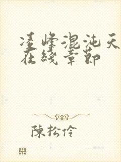 凌峰混沌天帝诀在线章节