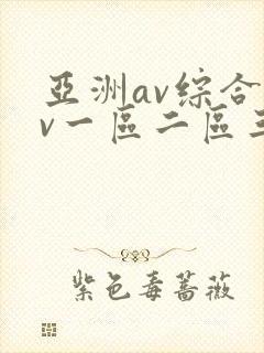 亚洲av综合av一区二区三区久久