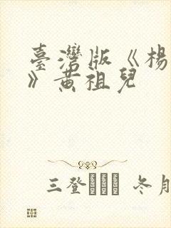 台湾版《杨贵妃》黄祖儿