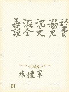 垂涎沉溺于他小说全文免费阅读笔趣阁封面