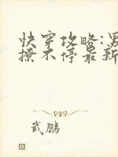 快穿攻略:男神撩不停最新章节