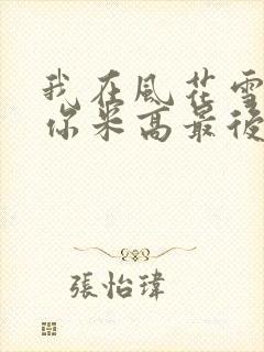 我在风花雪月等你米高最后选谁了封面