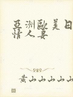 亚洲欧美日韩激情人妻