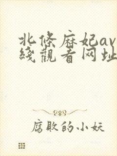 北条麻妃av在线观看网址