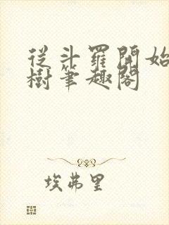 从斗罗开始种神树笔趣阁