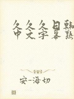 久久久日韩精品中文字幕熟女人妻封面