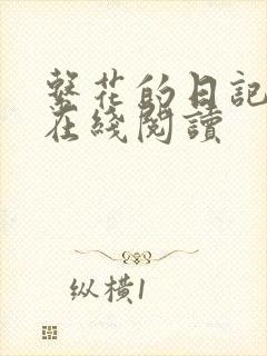 系花的日记小说在线阅读