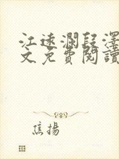 江远澜段泽衍全文免费阅读封面