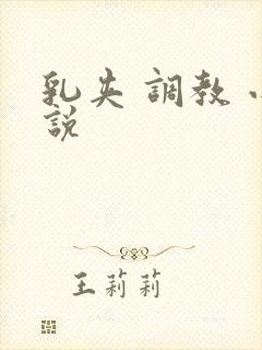 乳夹 调教 小说