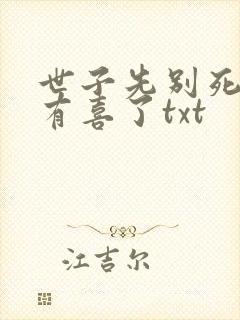 世子先别死夫人有喜了txt封面