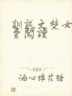 训诫文双女主免费阅读
