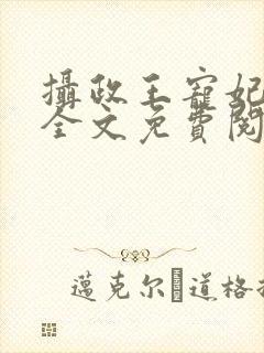 摄政王宠妃日常全文免费阅读