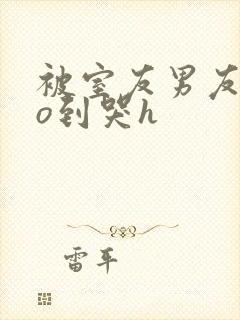 被室友男友cao到哭h封面