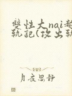 双性大nai越轨记(攻出轨