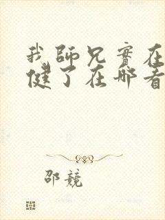 我师兄实在太稳健了在哪看