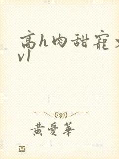 高h肉甜宠文1v1封面