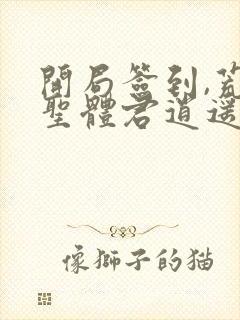 开局签到,荒古圣体君逍遥