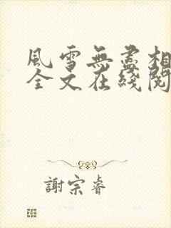 风雪无尽相思情全文在线阅读