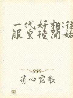 一代奸相:从征服皇后开始封面