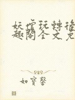 妖僧玩转后宫笔趣阁全文免费阅读