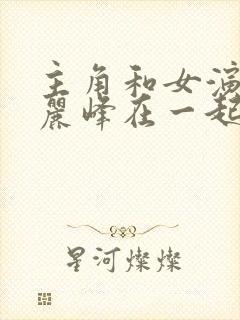 主角和女演员陈丽峰在一起的小说