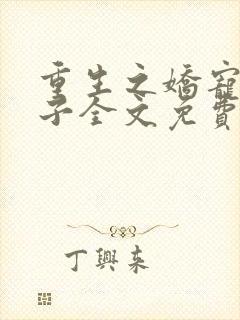 重生之娇宠小娘子全文免费阅读