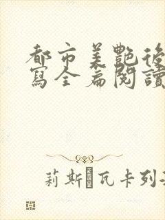 都市美艳后宫续写全篇阅读