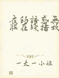 夜的诱惑无删减版在线播放