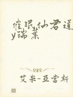 催眠仙君道侣by瑞叶封面