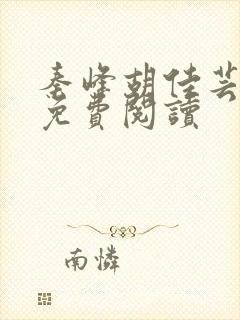 秦峰胡佳芸全文免费阅读封面