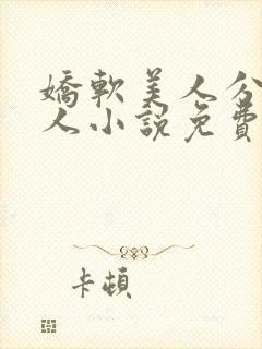 娇软美人分外勾人小说免费阅读