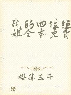 我的四位绝美师姐全本免费阅读封面