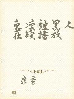 东凛被黑人下药在线播放