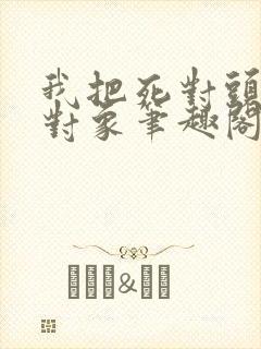 我把死对头养成对象笔趣阁封面