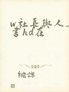 w社长与人妻秘书hd在封面