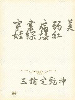 穿书病弱美人在娃综爆红