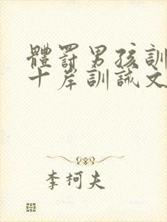 体罚男孩训诫文十岸训诫文