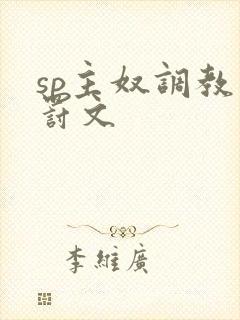 sp主奴调教惩罚文