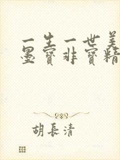 一生一世美人骨墨宝非宝精校