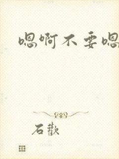 嗯啊不要嗯嗯啊封面