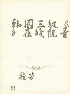 韩国三级《吸乳》在线观看