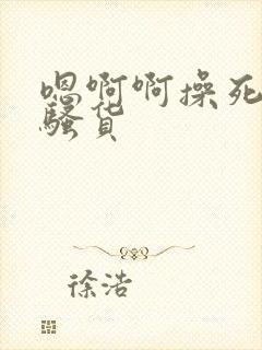 嗯啊啊操死你小骚货