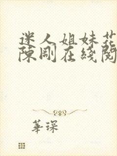 迷人姐妹花小说陈刚在线阅读