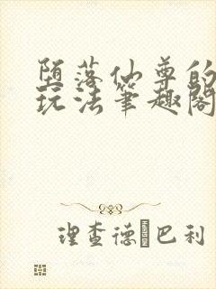 堕落仙尊的特殊玩法笔趣阁免费阅读封面