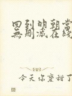 回到明朝当王爷无删减在线阅读封面